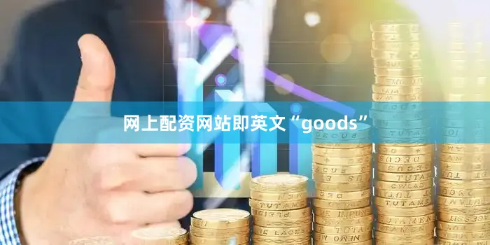 网上配资网站即英文“goods”