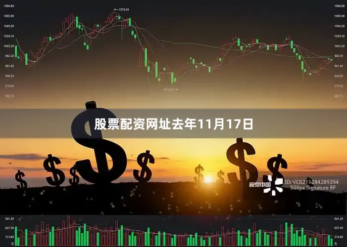 股票配资网址　　去年11月17日
