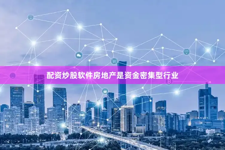 配资炒股软件房地产是资金密集型行业
