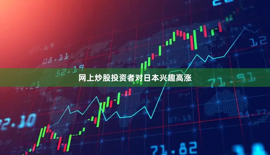 网上炒股投资者对日本兴趣高涨