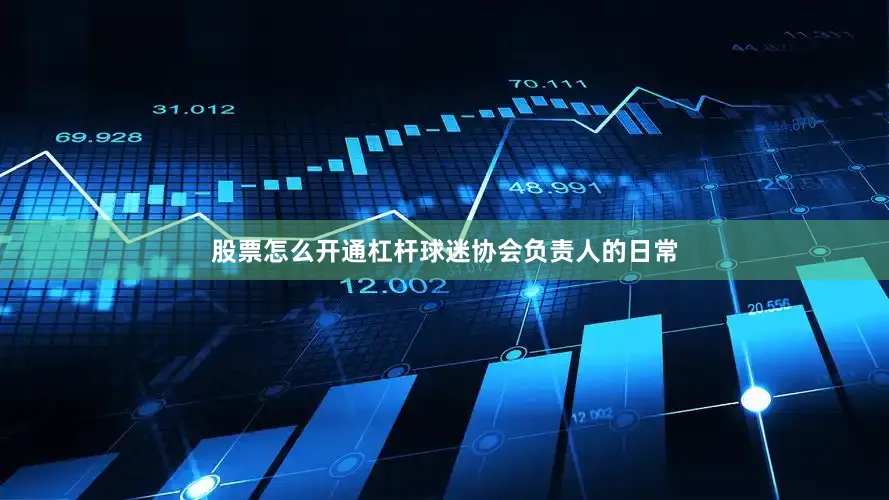 股票怎么开通杠杆球迷协会负责人的日常