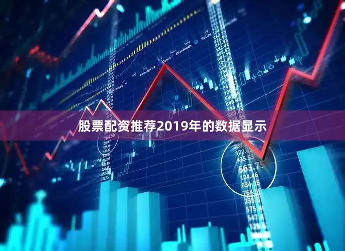 股票配资推荐2019年的数据显示