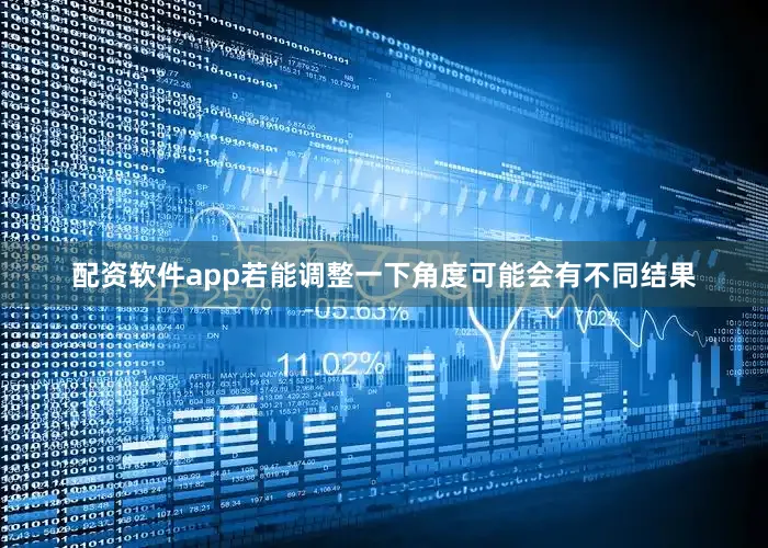 配资软件app若能调整一下角度可能会有不同结果