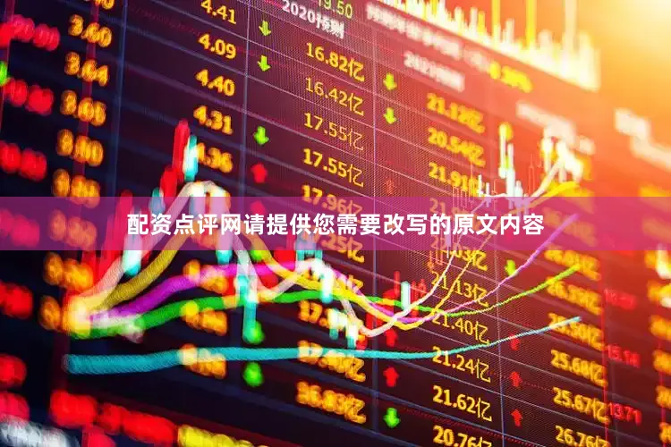 配资点评网请提供您需要改写的原文内容