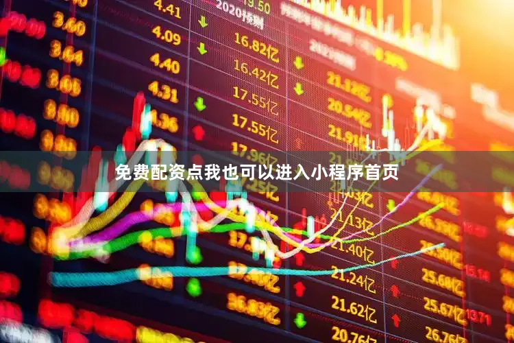 免费配资点我也可以进入小程序首页