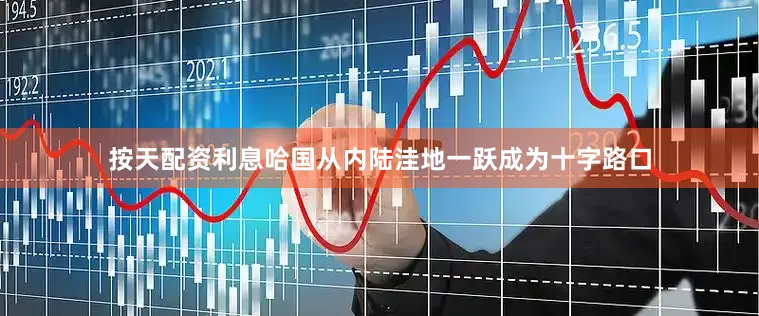 按天配资利息哈国从内陆洼地一跃成为十字路口