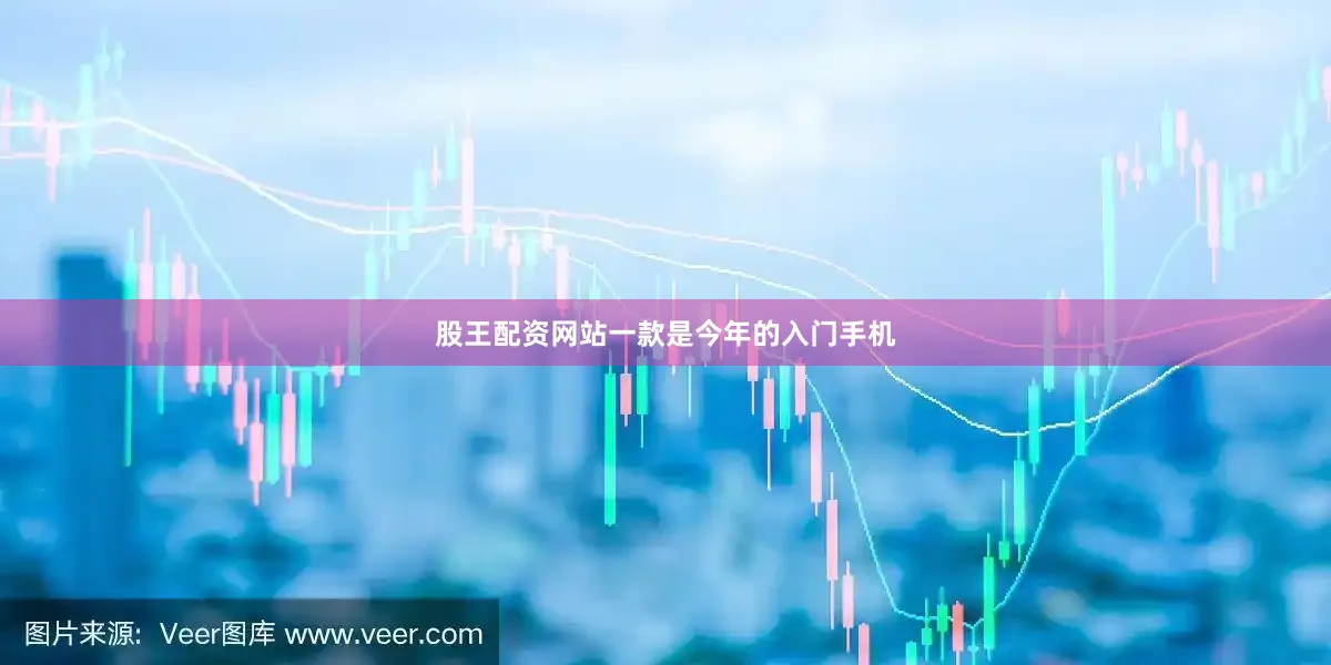 股王配资网站一款是今年的入门手机