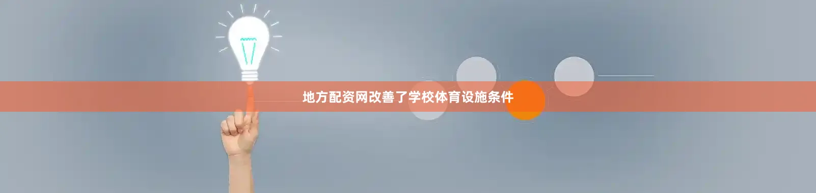 地方配资网改善了学校体育设施条件