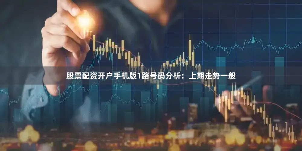 股票配资开户手机版　　1路号码分析：上期走势一般