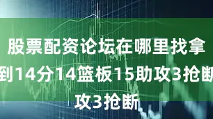 股票配资论坛在哪里找拿到14分14篮板15助攻3抢断